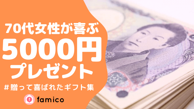 70代の女性が喜ぶ5000円のプレゼント30選＆ランキング[2023]