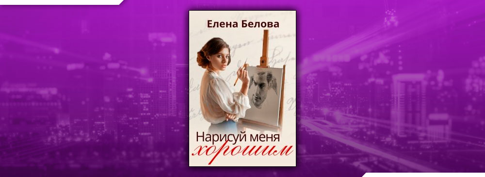 нарисуй меня красивым белова