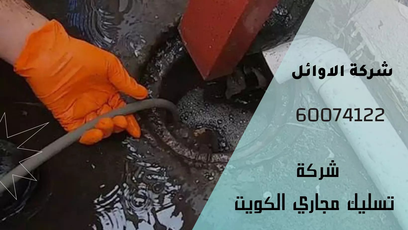 شركة تسليك مجاري الكويت