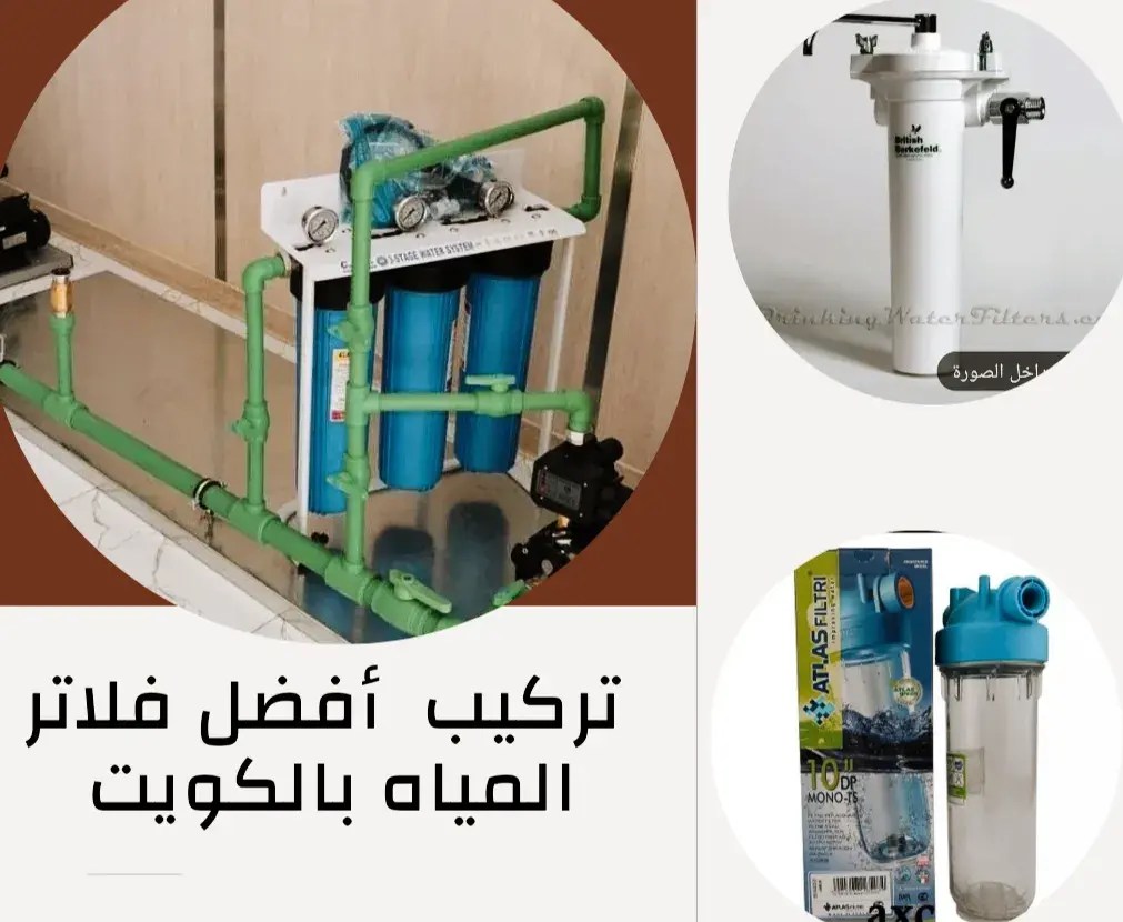 شركة تركيب فلاتر مياه الكويت