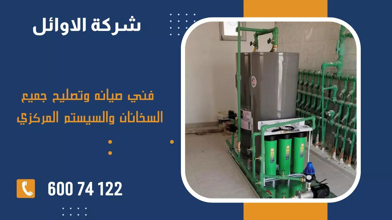 تركيب سخان مركزي الكويت