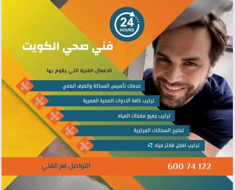 فني صحي الكويت