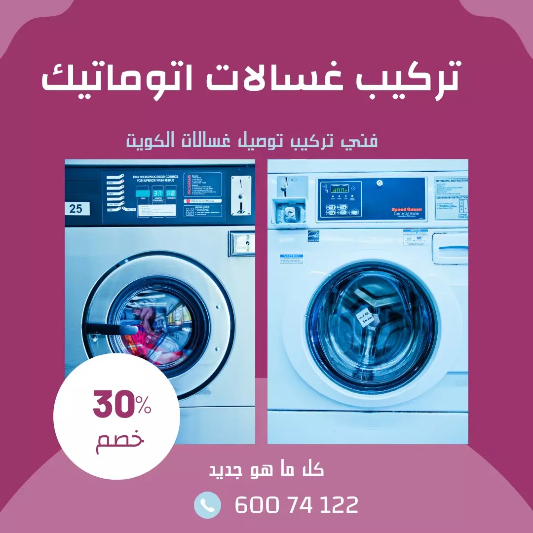 فني تركيب غسالة اتوماتيك بالكويت