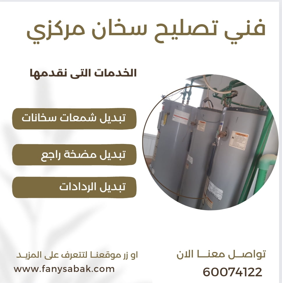 فني تصليح سخانات مركزية بالكويت