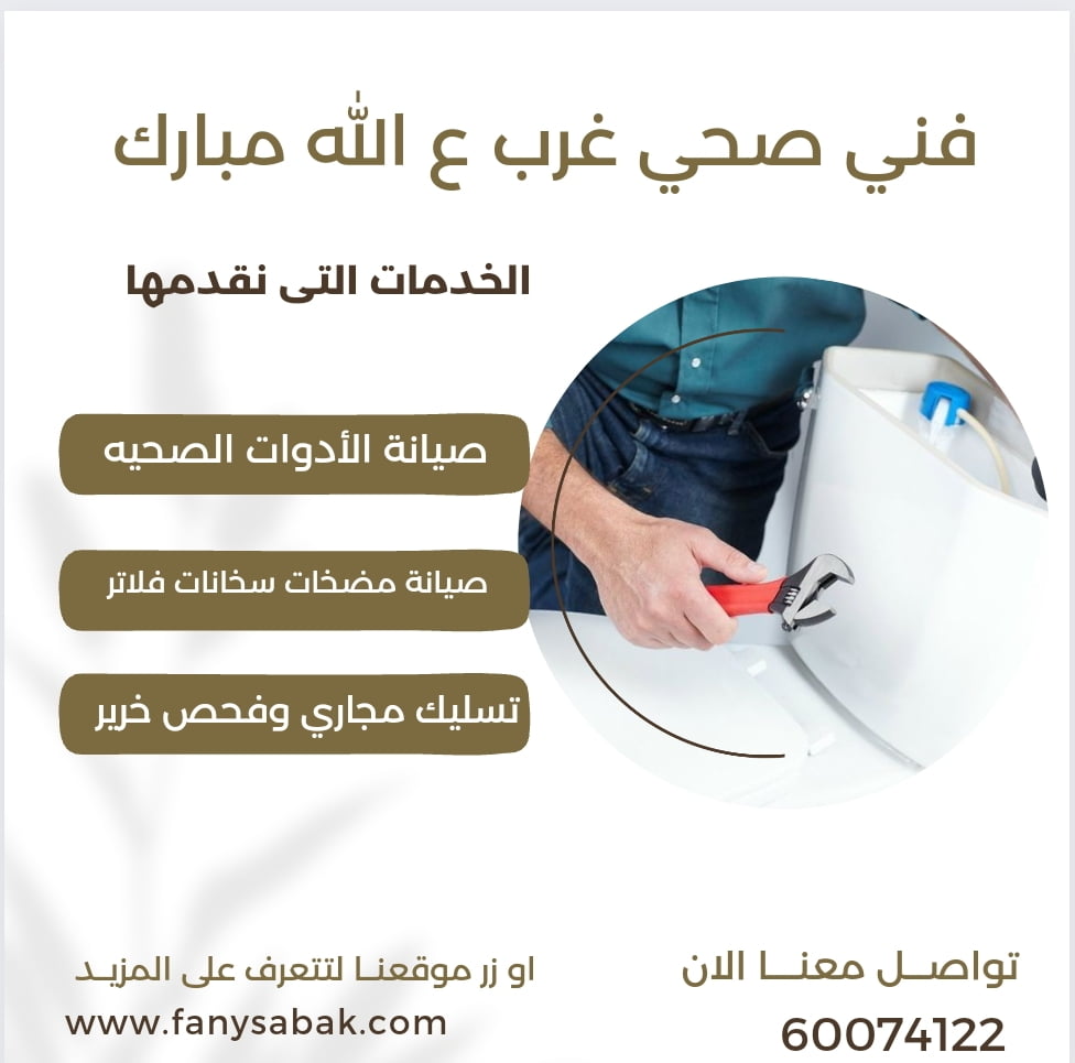 فني صحي غرب عبدالله مبارك افضل سباك