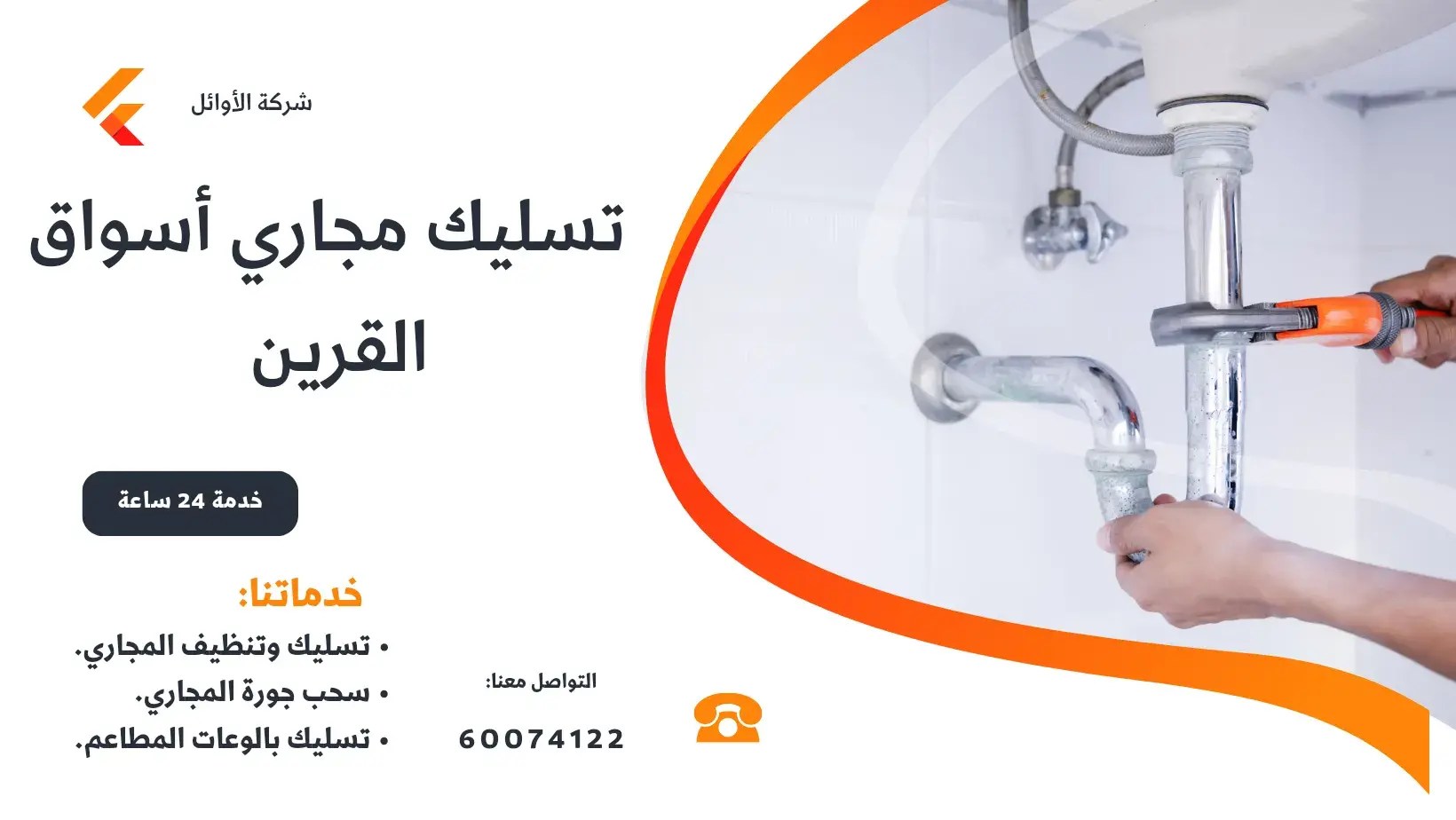 تسليك مجاري اسواث القرين بالكويت
