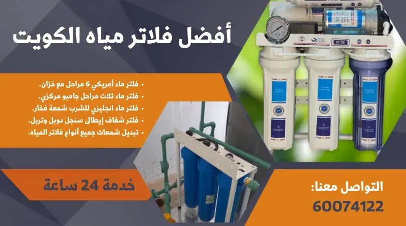 تبديل شمعات فلاتر المياه بالكويت