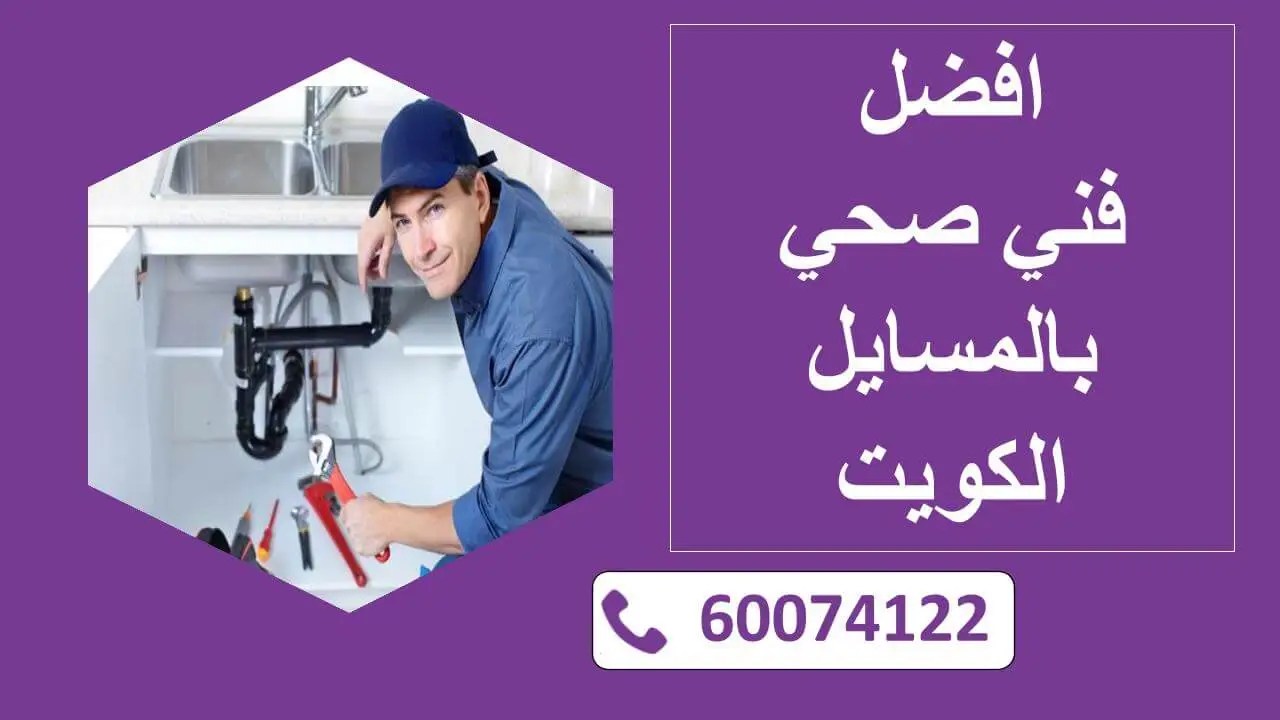 فني صحي المسايل