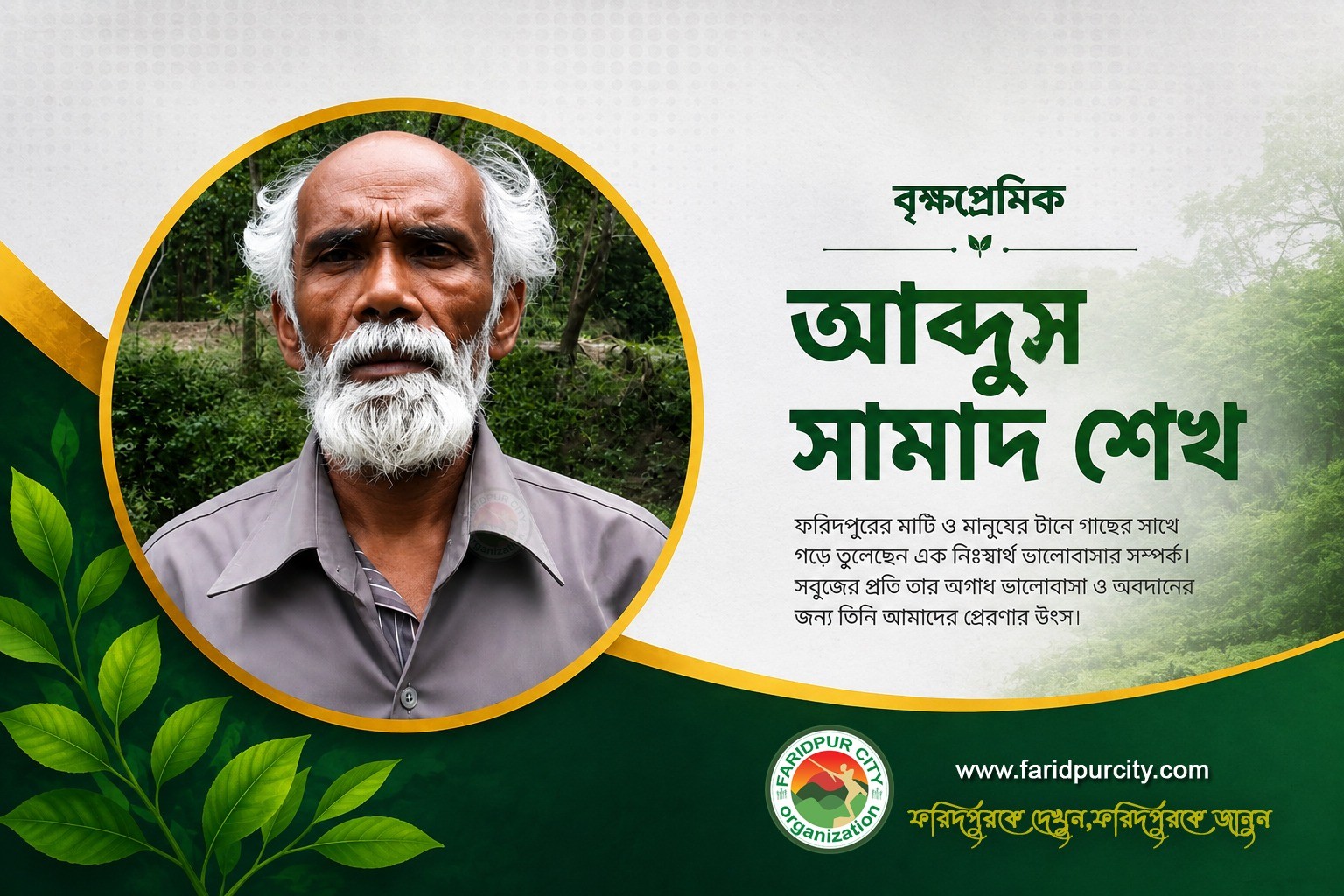বৃক্ষ প্রেমিক আব্দুস সামাদ শেখ
