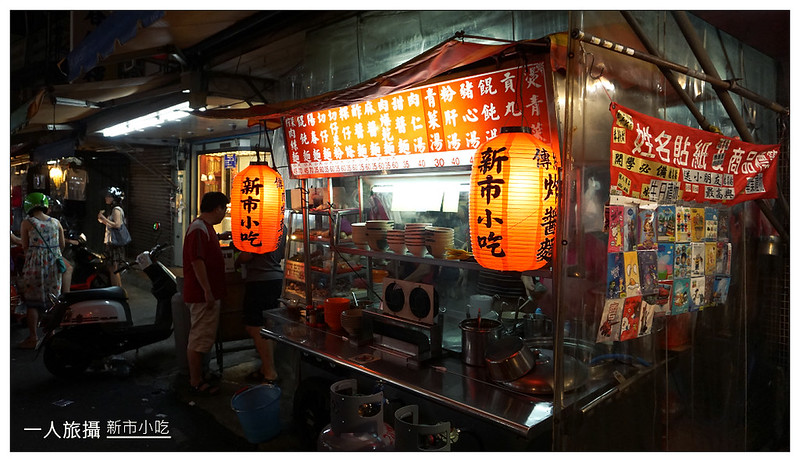 新市小吃 01