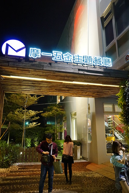 豐原五金餐廳mooi摩一五金主題餐廳 少數總是想著要再回訪的餐廳之一 豐原地區的好餐廳 Ttvu