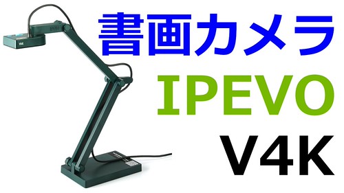 強固にアップグレード！書画カメラIPEVO V4Kをレビュー - マイ
