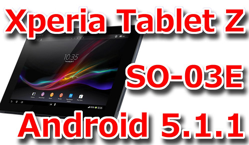 2018年版】Xperia Tablet Z SO-03EをAndroid 5.1.1にする方法 - マイ