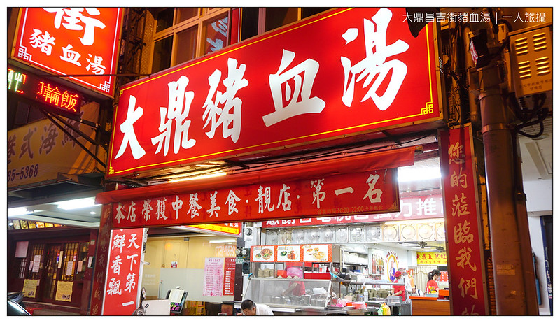 大鼎昌吉街豬血湯 01