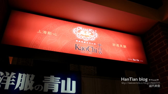 【台北美食】台北捷運中山站美食．連鎖 高記上海菜中山旗艦店