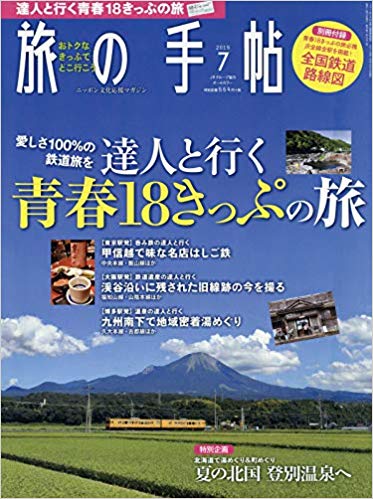 呑み鉄旅から温泉旅、スイーツ旅も…「達人と行く青春18きっぷの旅」