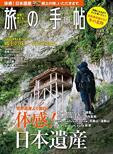 歴史、文化、温泉、修験…「旅の手帖」で魅惑の日本遺産を体感！