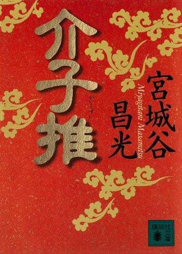 宮城谷昌光「介子推」 清々しくも悲しい英雄の物語
