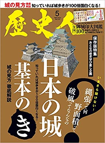 歴史人「日本の城 基本の『き』」城の歴史から難解城ワードまで