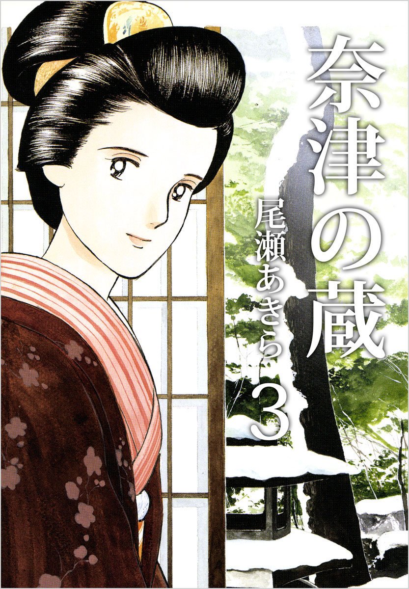 夏子の酒　奈津の蔵　全巻セット☆ 奈津の蔵 コミック 全4巻完結セット (講談社漫画文庫) | 尾瀬