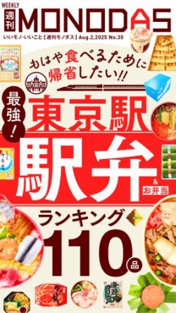 週刊MONODAS「東京駅の駅弁ランキング110」！絶品鯖寿司も贅沢海鮮も最強の海苔弁も！