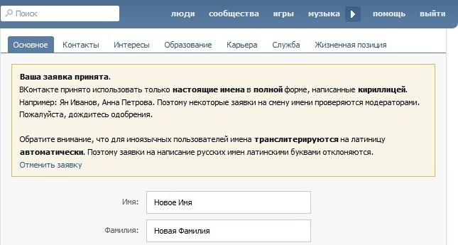 Сколько длится проверка имени в вк. Как поменять имя в "вконтакте" и обойти модераторов