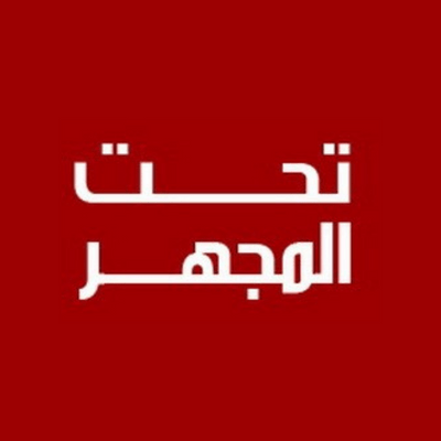 موقع تحت المجهر الإخباري
