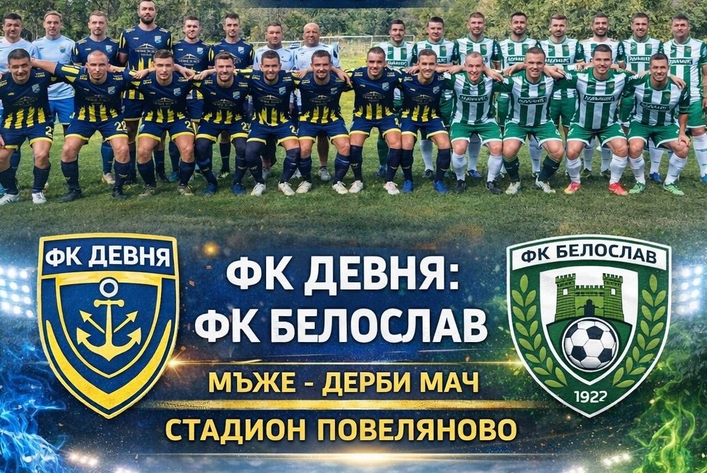 ФК Девня посреща Белослав в дербито на кръга във Варненско