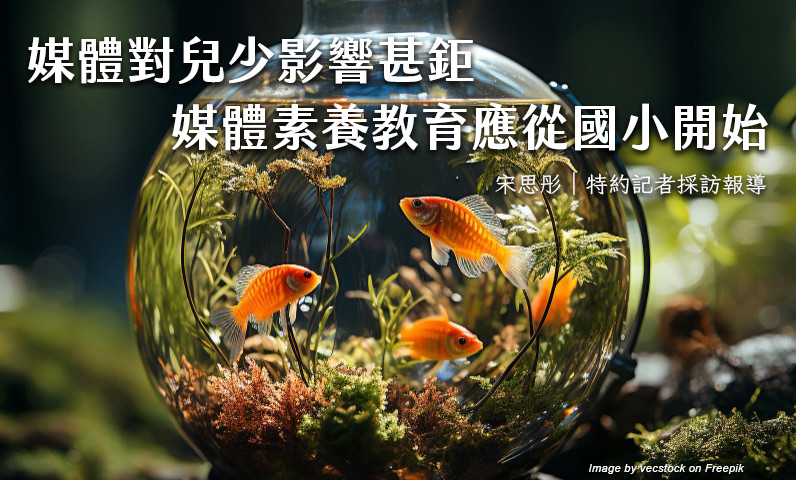 媒體對兒少影響甚鉅　媒體素養教育應從國小開始