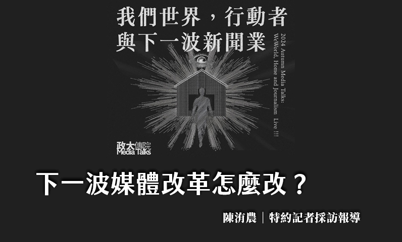 下一波媒體改革怎麼改？