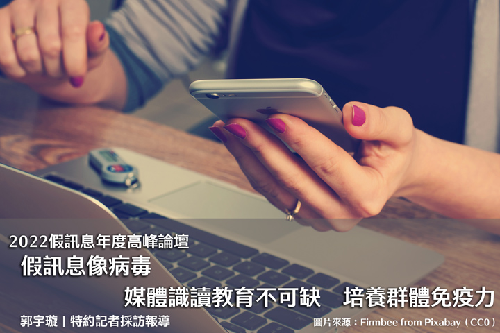 2022假訊息年度高峰論壇｜假訊息像病毒　媒體識讀教育不可缺　培養群體免疫力