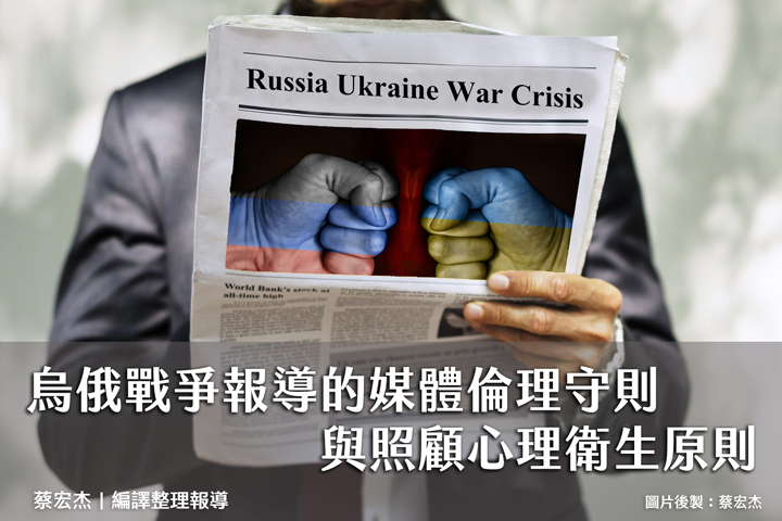 烏俄戰爭報導的媒體倫理守則與照顧心理衛生原則