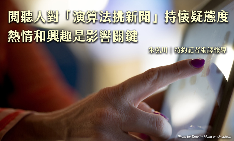 閱聽人對「演算法挑新聞」持懷疑態度　熱情和興趣是影響關鍵