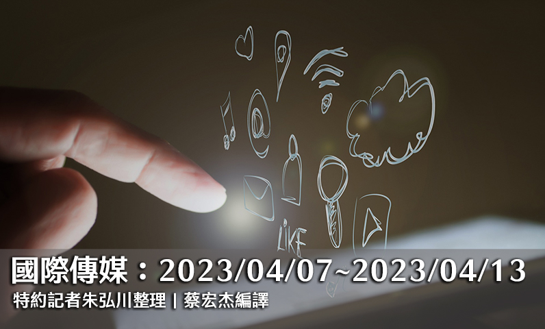 國際傳媒：2023/04/07～2023/04/13