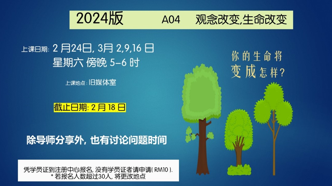 A04 观念改变， 生命改变