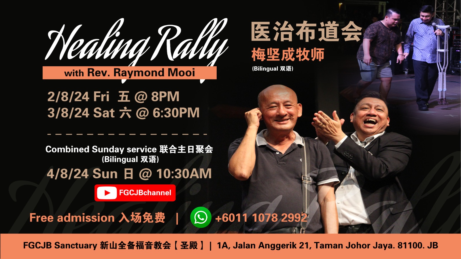 医治布道会 Healing Rally