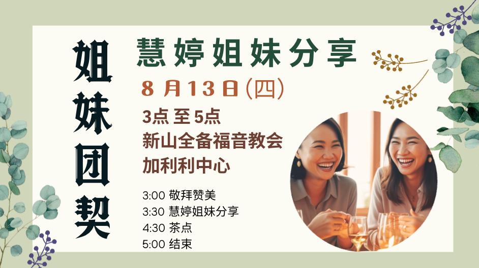 姐妹团契 Sisters’ Fellowship – Aug 2026