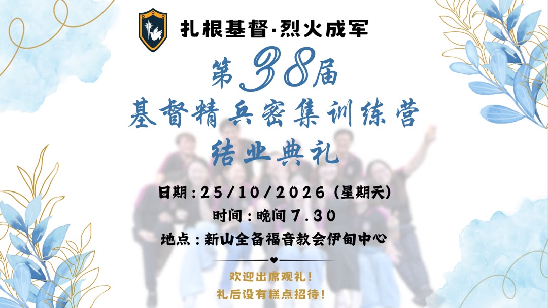 38届基督精兵训练营 – 结业典礼