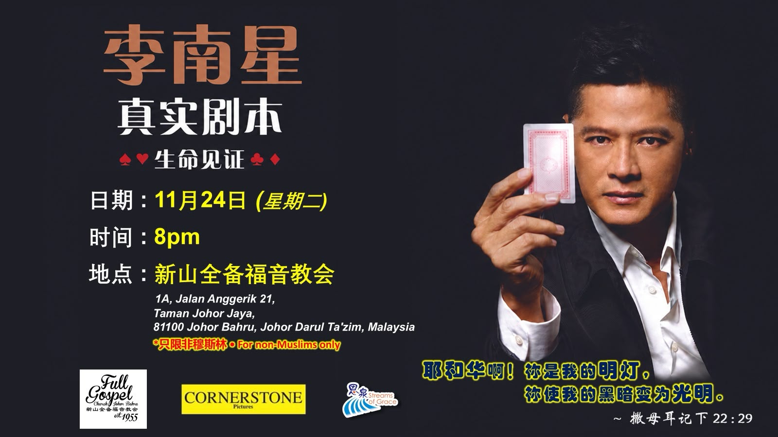 李南星 生命见证 Li Nanxing Gospel Rally