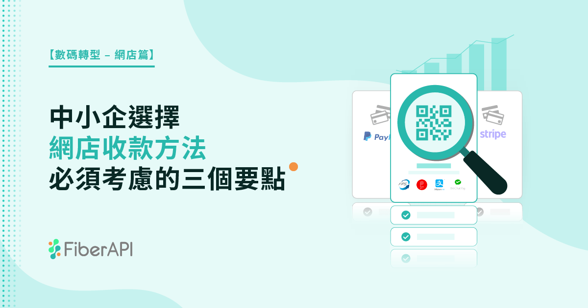 【數碼轉型 – 網店篇】中小企選擇網店收款方法必須考慮的三個要點