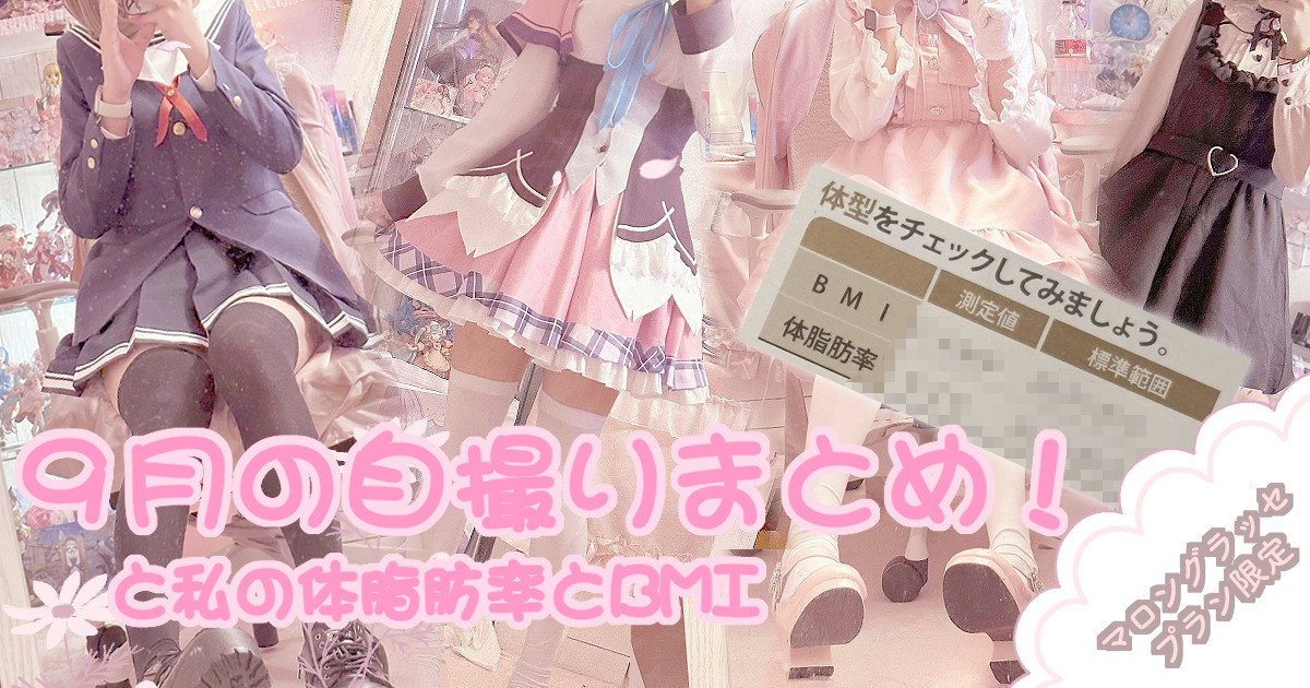 [Chinomaron] 9 tsuki no jidori matome to watashi no karada shibō to BMI
