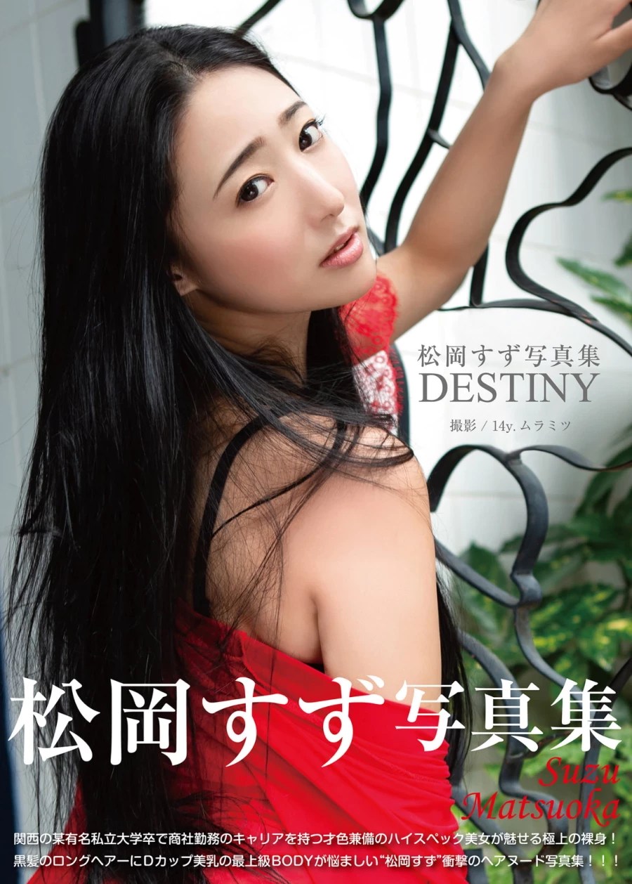 松岡すず デジタル寫真集「DESTINY」 (81 Photos)
