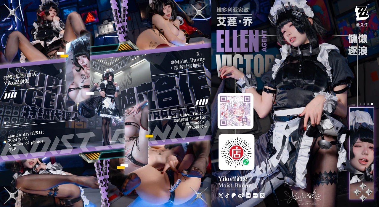 Yiko濕潤兔 – 慵懶逐浪 艾蓮·喬