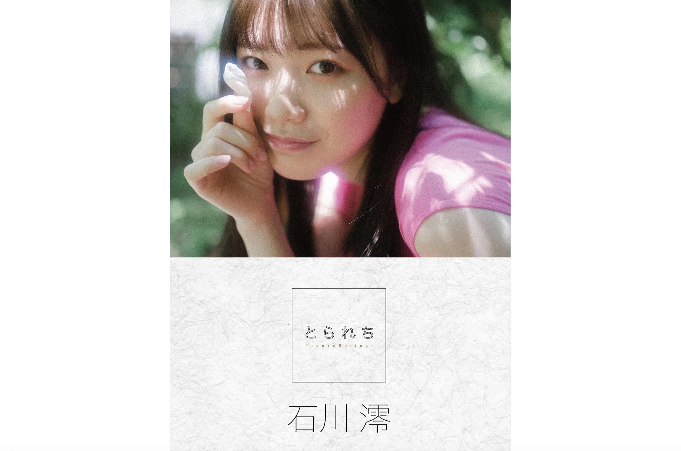 石川澪 [Photobook] とられち デジタル寫真集 (334 Photos)