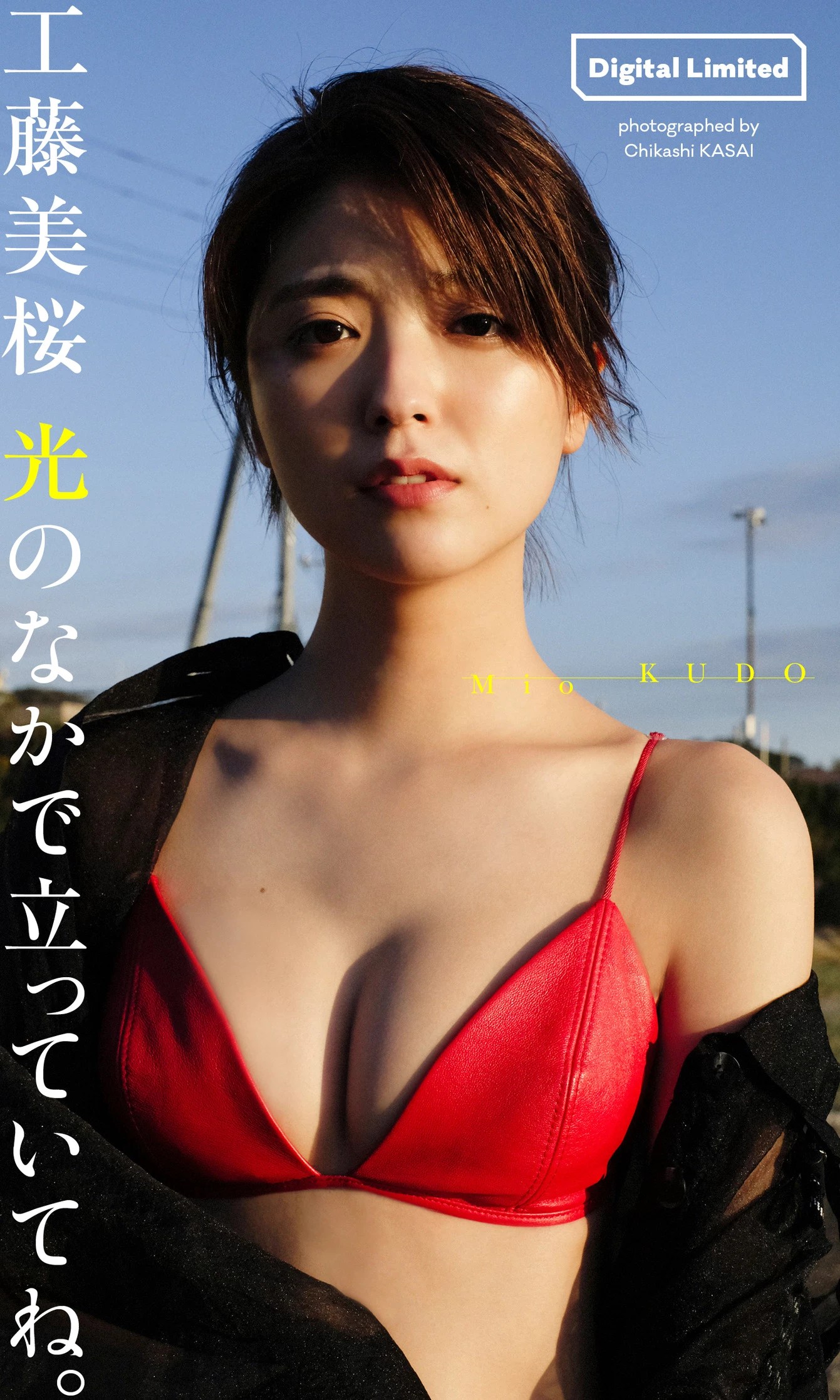 工藤美桜[Photobook] 【デジタル限定】寫真集「光のなかで立っていてね。」 (150 Photos)