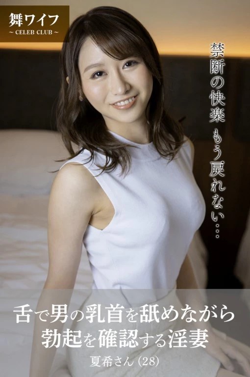 田中なな実【舞ワイフ公式寫真集】 – 舌で男の乳首を舐めながら勃起を確認する淫妻 (51 Photos)