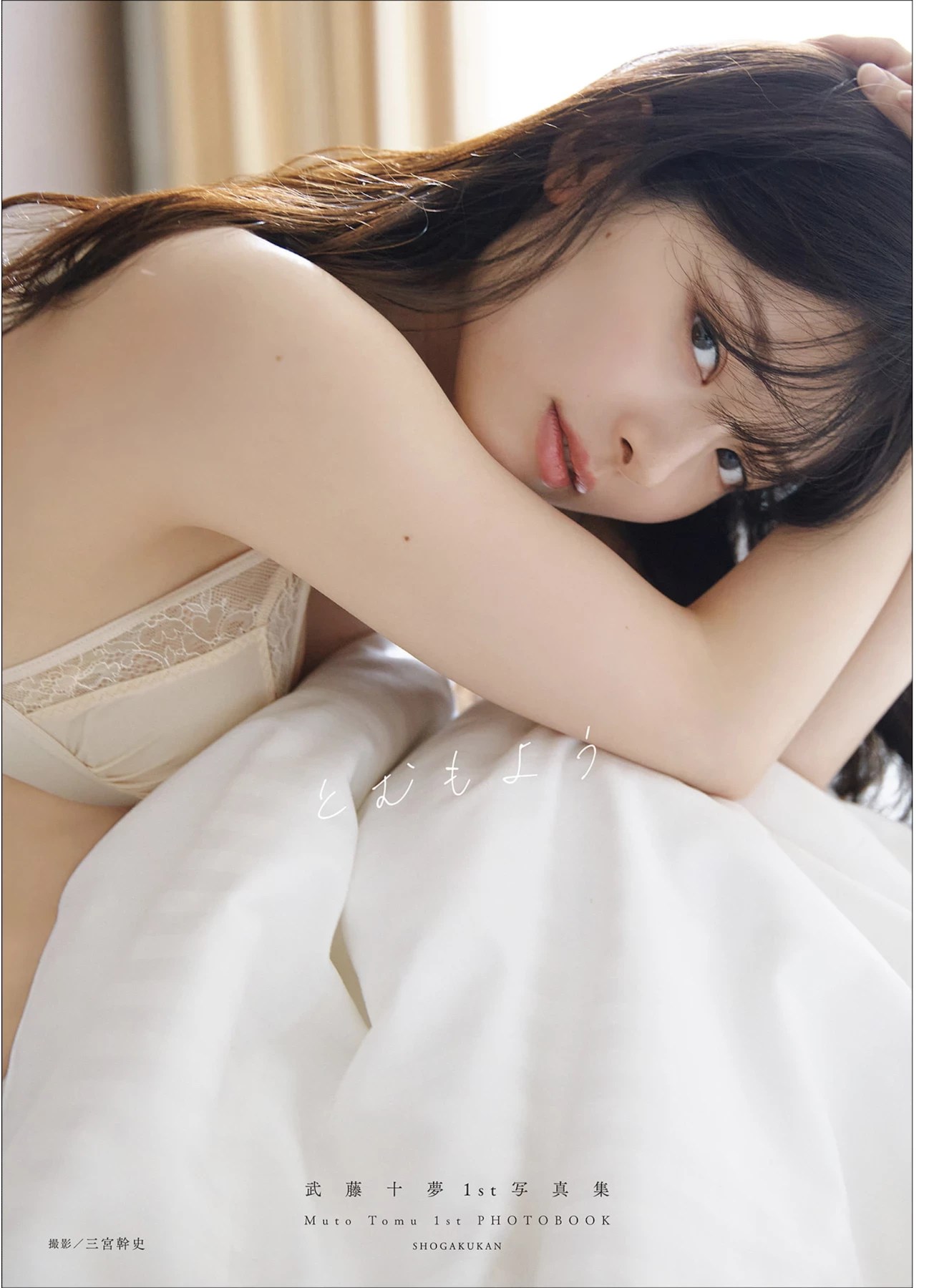 武藤十夢 1st 寫真集『とむもよう』 (48 Photos)