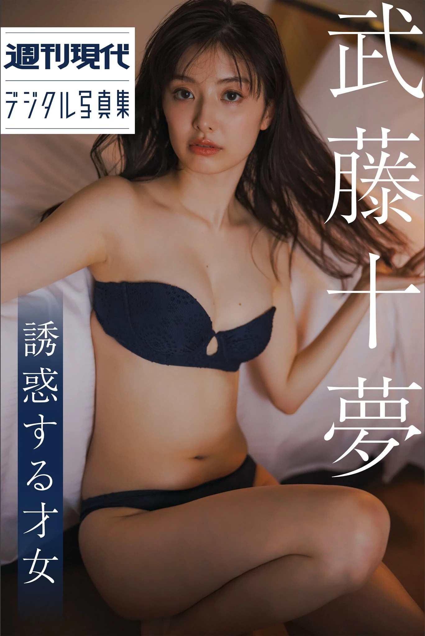 武藤十夢 誘惑する才女 1 (66 Photos)
