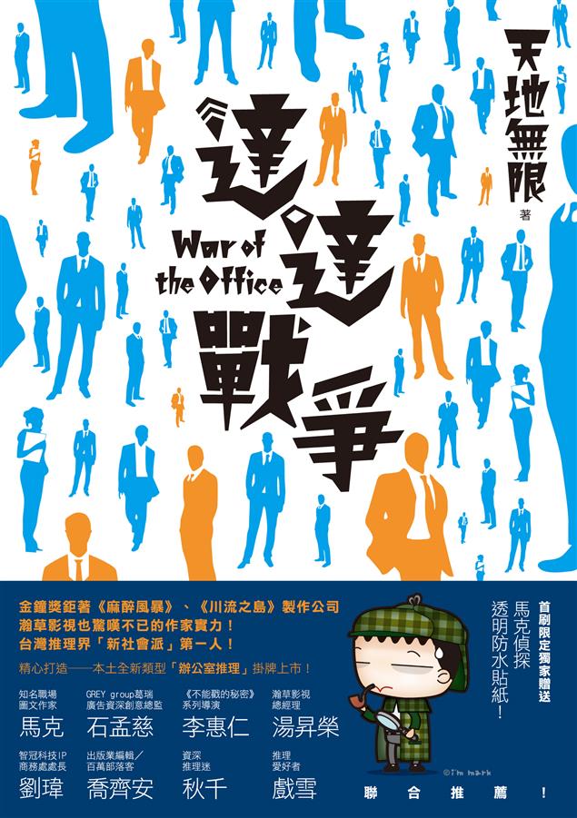 細緻精彩的華文推理──《達達戰爭》