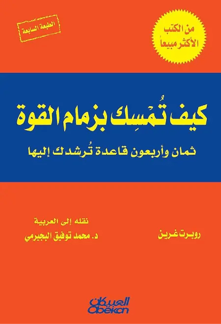 كيف تمسك بزمام القوة – روبرت غرين (PDF)